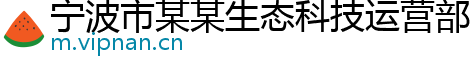 宁波市某某生态科技运营部